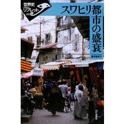 スワヒリ都市の盛衰(世界史リブレット) [全集叢書]