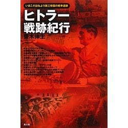 ヒトラー戦跡紀行―いまこそ訪ねよう第三帝国の戦争遺跡 [単行本]