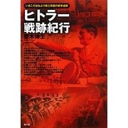 ヒトラー戦跡紀行―いまこそ訪ねよう第三帝国の戦争遺跡 [単行本]