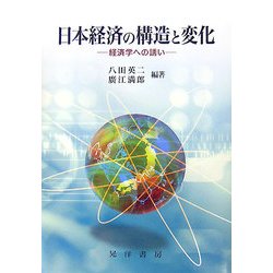 日本経済の構造と変化―経済学への誘い [単行本]