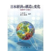 日本経済の構造と変化―経済学への誘い [単行本]