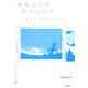 地球と人のあいしかた―今、ミュージアムができること〈vol.1〉人と自然をつなぐ仕事 [単行本]