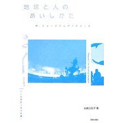 地球と人のあいしかた―今、ミュージアムができること〈vol.1〉人と自然をつなぐ仕事 [単行本]