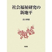 社会福祉研究の新地平 [単行本]