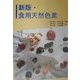 新版・食用天然色素 [単行本]