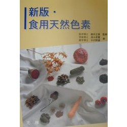 新版・食用天然色素 [単行本]