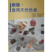 新版・食用天然色素 [単行本]