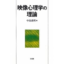 映像心理学の理論 [単行本]