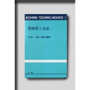 電磁波と食品(光琳テクノブックス〈14〉) [単行本]