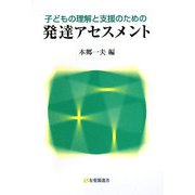 子どもの理解と支援のための発達アセスメント(有斐閣選書) [全集叢書]