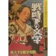 戦時下の文学―拡大する戦争空間(文学史を読みかえる〈4〉) [単行本]