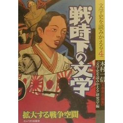 戦時下の文学―拡大する戦争空間(文学史を読みかえる〈4〉) [単行本]