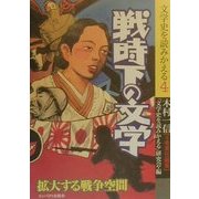 戦時下の文学―拡大する戦争空間(文学史を読みかえる〈4〉) [単行本]