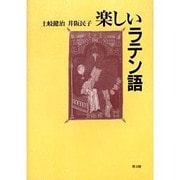 楽しいラテン語 [単行本]