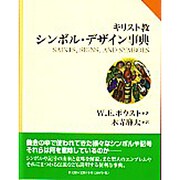 キリスト教シンボル・デザイン事典 [事典辞典]