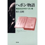 ヘボン物語－明治文化の中のヘボン像 [単行本]