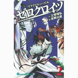 ヨドバシ Com マテリアル パズルゼロクロイツ 2 ガンガンコミックス コミック 通販 全品無料配達