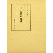 王朝和歌論考 [単行本]