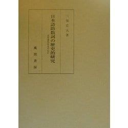 ヨドバシ.com - 日本語助数詞の歴史的研究―近世書札礼を中心に [単行本] 通販【全品無料配達】