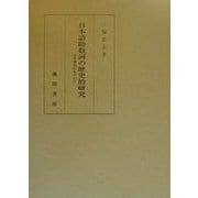 日本語助数詞の歴史的研究―近世書札礼を中心に [単行本]