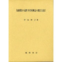知識獲得の過程:科学的概念の獲得と教育 [単行本]