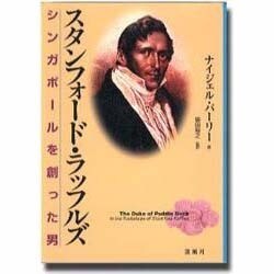 スタンフォード・ラッフルズ―シンガポールを創った男 [単行本]