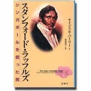 スタンフォード・ラッフルズ―シンガポールを創った男 [単行本]