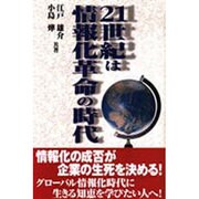 21世紀は情報化革命の時代―情報化の成否が企業の運命を握る [単行本]