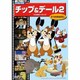 チップ&デイル 2[DVD]