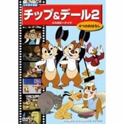 チップ&デイル 2[DVD]