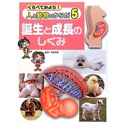 くらべてみよう!人と動物のからだ〈5〉誕生と成長のしくみ [単行本]