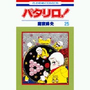 パタリロ 25（花とゆめCOMICS） [コミック]