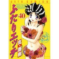 ヨドバシ.com - ふたりエッチ 40（ジェッツコミックス） [コミック] 通販【全品無料配達】