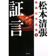 松本清張映画化作品集〈1〉証言(双葉文庫) [文庫]
