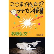 ここまでやったぞ!ナトセン授業―バクハツするおもしろ総合学習 [単行本]
