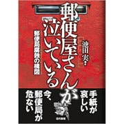 郵便屋さんが泣いている―郵便局腐蝕の構図 [単行本]