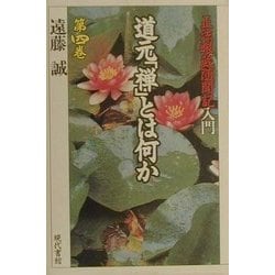 道元「禅」とは何か〈第4巻〉「正法眼蔵随聞記」入門 [単行本]