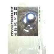 裁判と歴史学―七三一細菌戦部隊を法廷からみる [単行本]