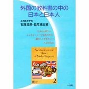 外国の教科書の中の日本と日本人－日本の高校生がシンガポールの中学教科書を翻訳して再発見した日本近代史 [単行本]