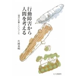 行動障害から人間を考える―"領分"を築くということ [単行本]