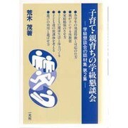 子育て・親育ちの学級懇談会－学級懇談会の話材集第2集 [単行本]