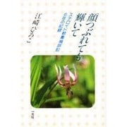 顔つぶれても輝いて－ステロイド軟膏禍訴訟6年の記録 [単行本]