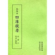 訓点本四庫提要 経部6 四書・楽類（訓点本四庫提要）
