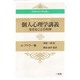 個人心理学講義―生きることの科学(Adlerian Books) [単行本]