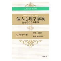 個人心理学講義―生きることの科学(Adlerian Books) [単行本]