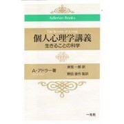 個人心理学講義―生きることの科学(Adlerian Books) [単行本]