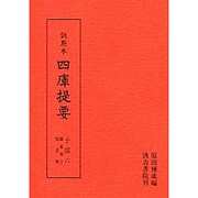 雑家類 2・類書類(訓点本 四庫提要〈子部 6〉)