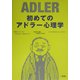 初めてのアドラー心理学 [単行本]