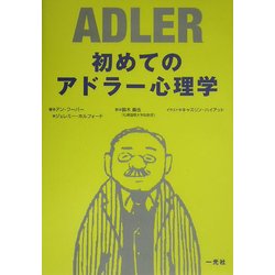 初めてのアドラー心理学 [単行本]