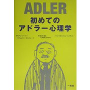 初めてのアドラー心理学 [単行本]
